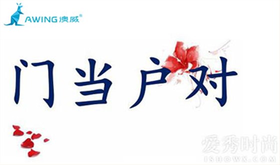 鋁合金門(mén)窗企業(yè)和加盟商為什么要門(mén)當(dāng)戶對(duì)
