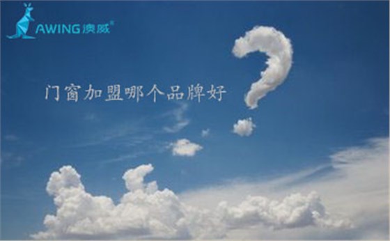 2019年加盟門窗哪個(gè)品牌好？加盟門窗店需要多少錢