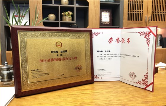 2019品牌強(qiáng)國·經(jīng)濟(jì)年度人物”