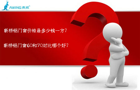 斷橋鋁門窗價格是多少錢一方？斷橋鋁門窗60和70對比哪個好？