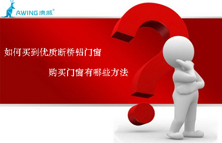 如何買到優(yōu)質斷橋鋁門窗，購買門窗有哪些方法