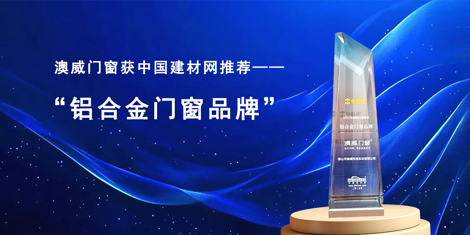 “權(quán)威認證！澳威門窗斬獲2025中國建材網(wǎng)推薦品牌稱號”