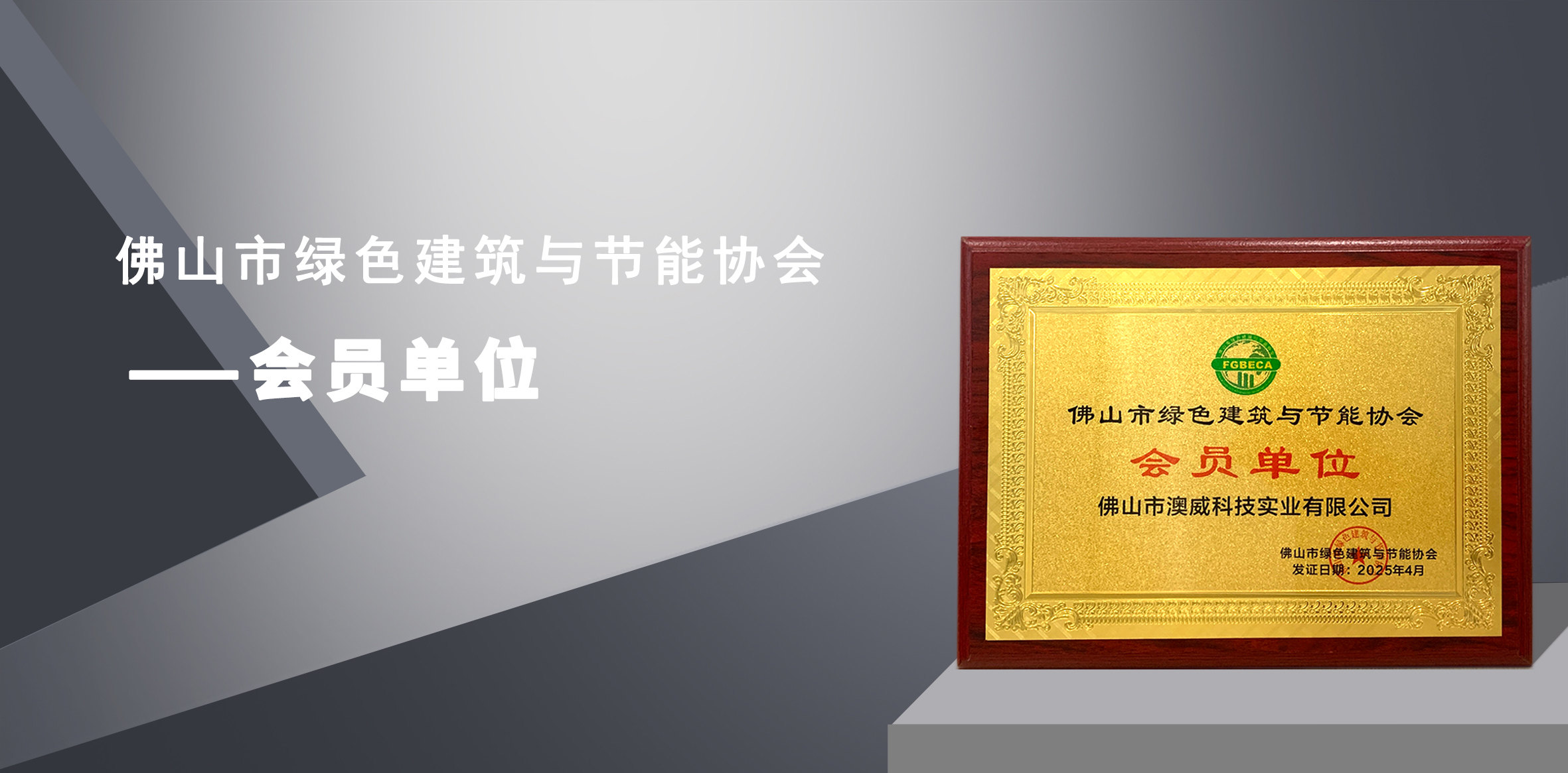 澳威門窗榮膺佛山市綠色建筑協(xié)會會員單位，彰顯綠色標桿實力！